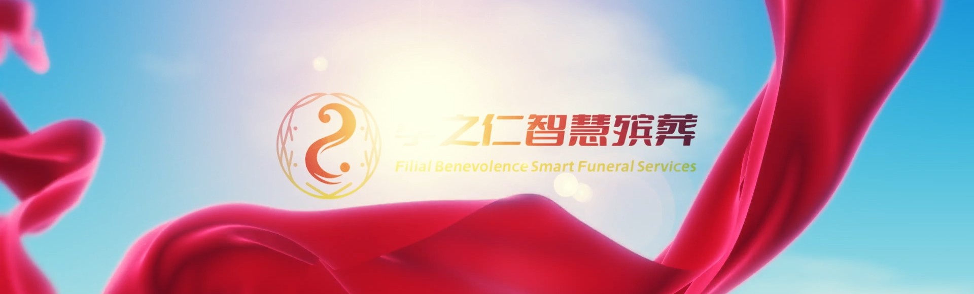 东营东营孝之仁智慧殡葬陵墓园服务系统平台